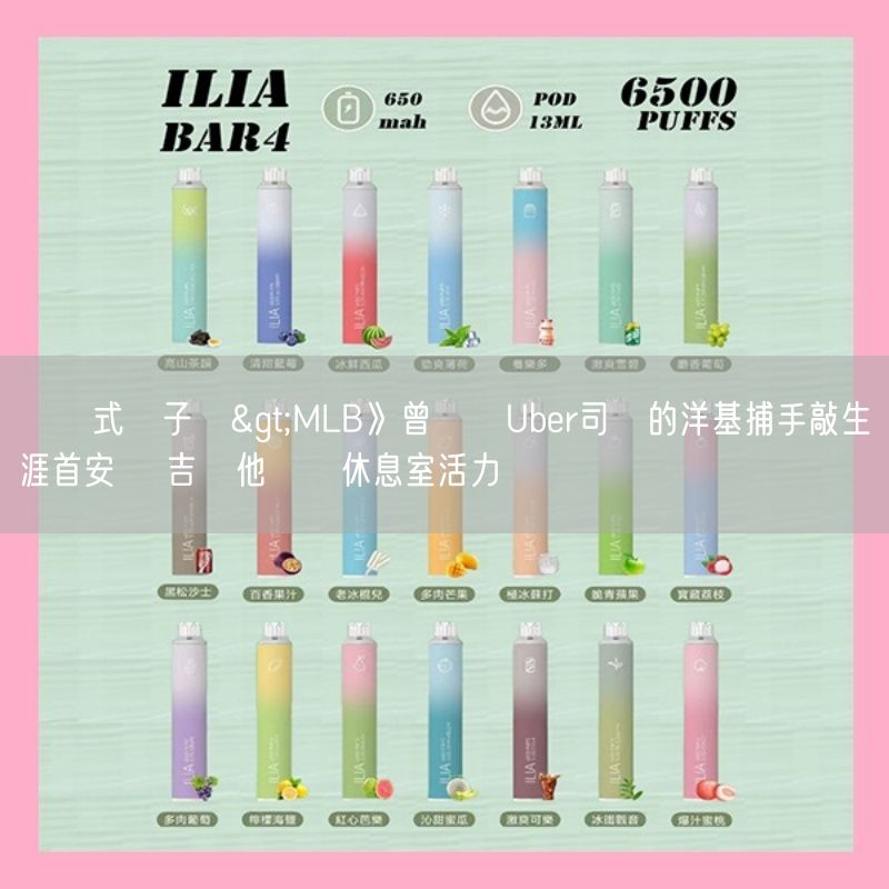 拋棄式電子煙>MLB》曾當過Uber司機的洋基捕手敲生涯首安 賈吉讚他帶給休息室活力